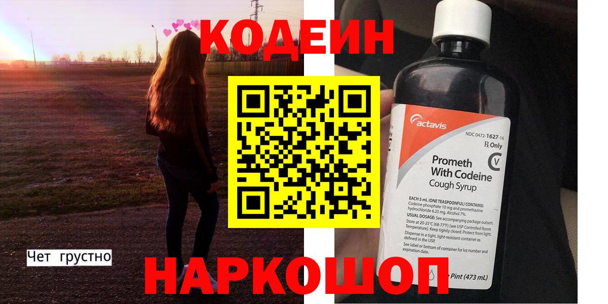 Codein напиток Lean (лин) Тобольск