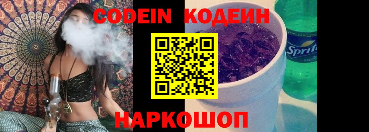 Codein напиток Lean (лин)  Вход с VPN  Тобольск 